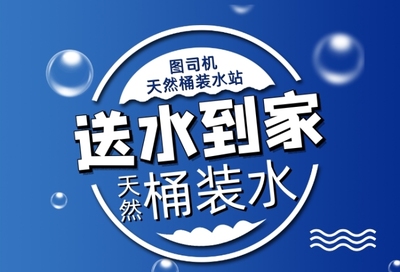 桶裝水海報(bào)在線(xiàn)編輯，輕松設(shè)計(jì)專(zhuān)屬宣傳素材